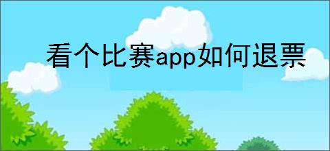 看个比赛app如何退票