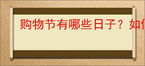 购物节有哪些日子？如何提前准备购物清单？