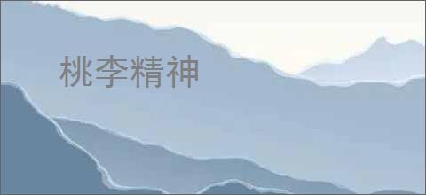 桃李精神