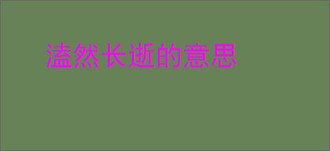 溘然长逝的意思