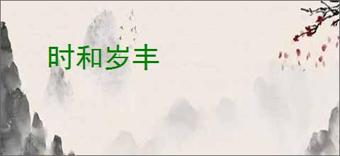 时和岁丰