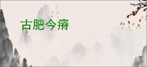 古肥今瘠