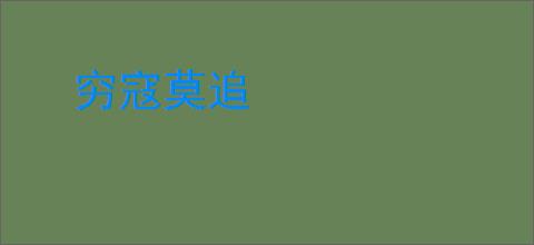 穷寇莫追