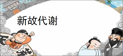新故代谢