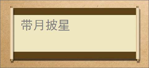 带月披星