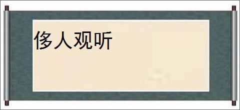 侈人观听