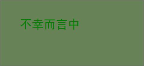 不幸而言中