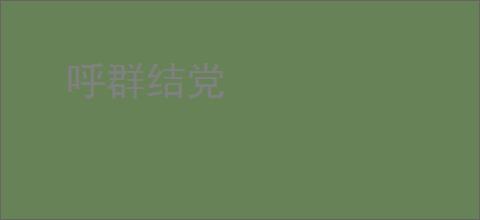呼群结党
