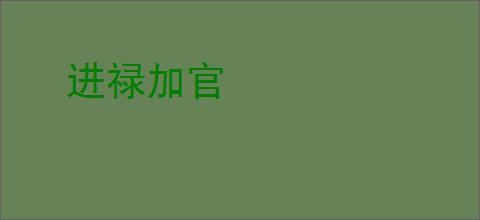 进禄加官