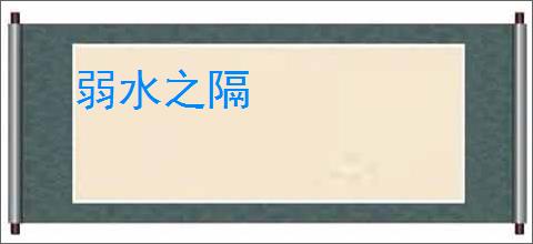 弱水之隔