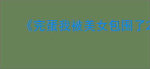 《完蛋我被美女包围了2》第六章隐藏节点选择