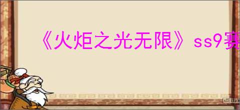 《火炬之光无限》ss9赛季宠物要抽吗