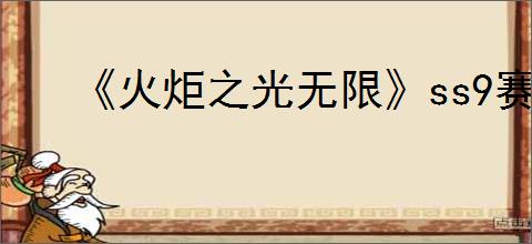 《火炬之光无限》ss9赛季中后期职业推荐