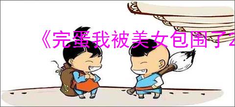 《完蛋我被美女包围了2》第五章隐藏节点选择
