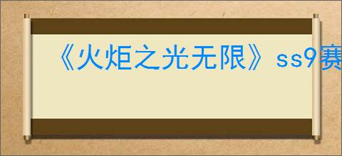 《火炬之光无限》ss9赛季罗莎2玩法介绍
