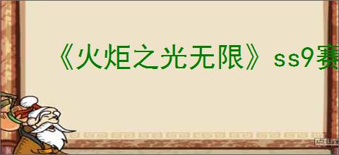 《火炬之光无限》ss9赛季平民玩家契灵选职业