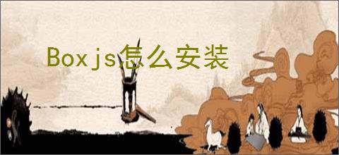 Boxjs怎么安装