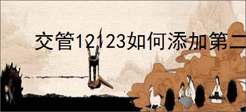交管12123如何添加第二辆车