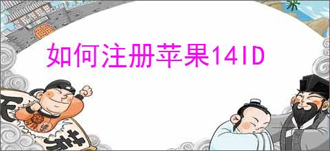 如何注册苹果14ID