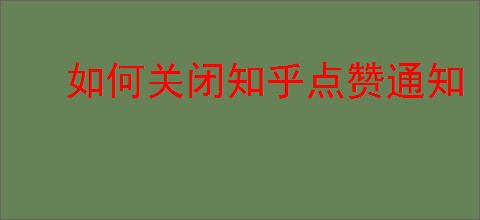 如何关闭知乎点赞通知