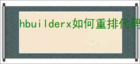 hbuilderx如何重排代码格式