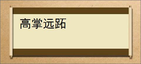 高掌远跖