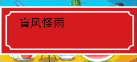 盲风怪雨