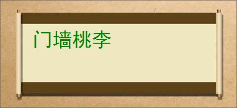 门墙桃李