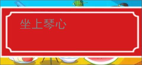 坐上琴心