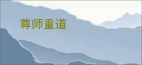 尊师重道