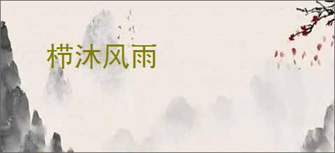 栉沐风雨