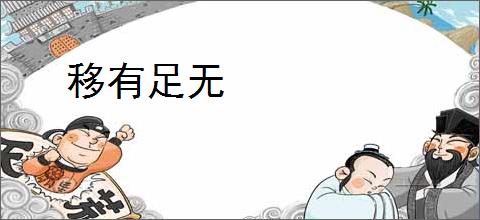 移有足无