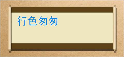 行色匆匆