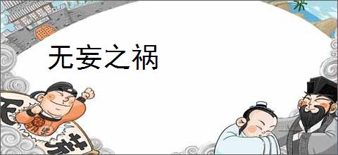 无妄之祸