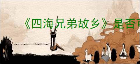 《四海兄弟故乡》是否可以联机