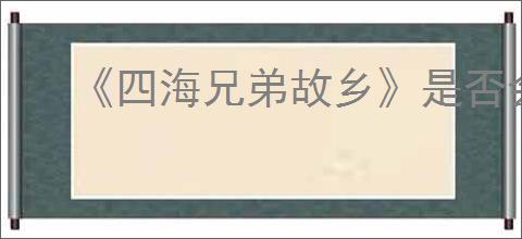 《四海兄弟故乡》是否会登录ep