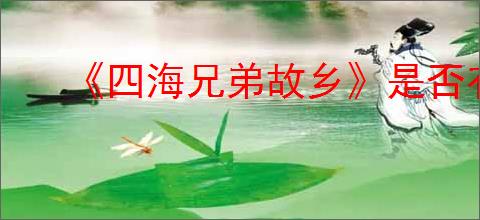《四海兄弟故乡》是否有典藏版