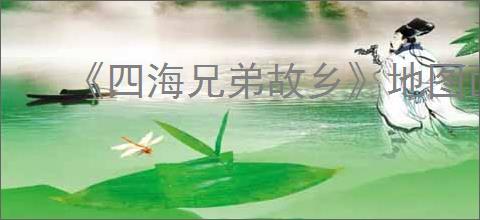 《四海兄弟故乡》地图面积分析