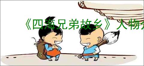 《四海兄弟故乡》人物介绍