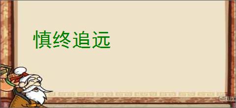 慎终追远