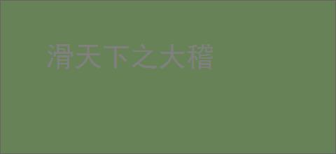 滑天下之大稽