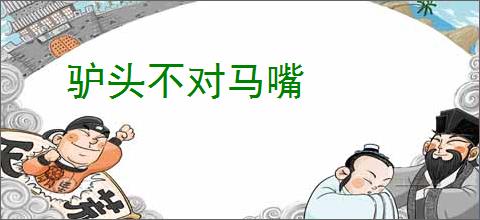 驴头不对马嘴