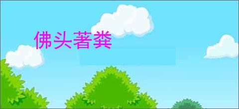 佛头著粪