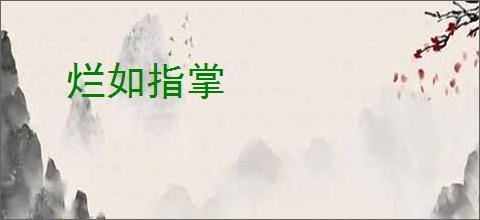 烂如指掌