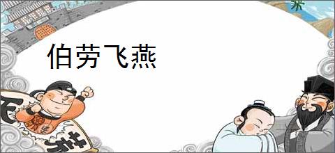 伯劳飞燕