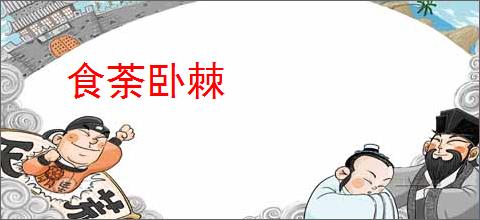 食荼卧棘