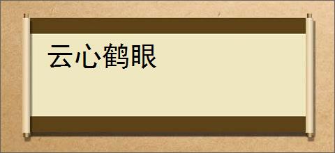 云心鹤眼