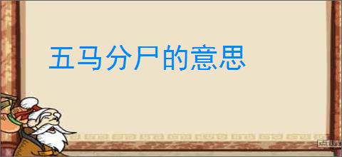 五马分尸的意思