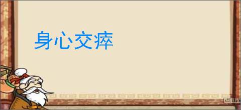 身心交瘁