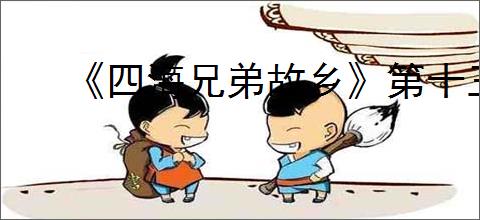 《四海兄弟故乡》第十三章1907剧情介绍
